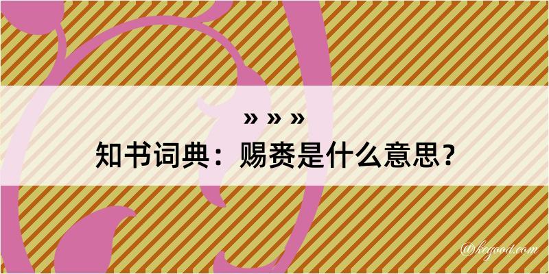 知书词典：赐赉是什么意思？