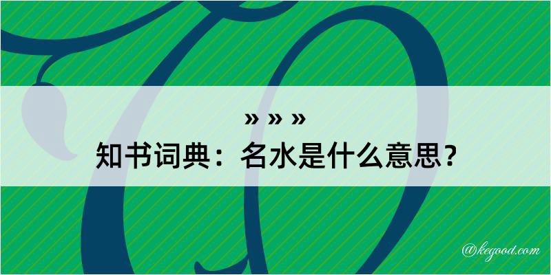 知书词典：名水是什么意思？