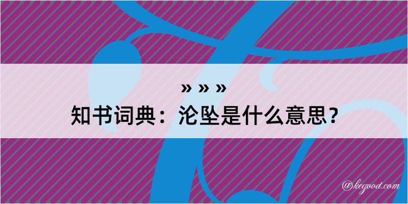 知书词典：沦坠是什么意思？