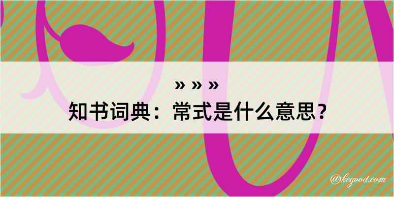 知书词典：常式是什么意思？