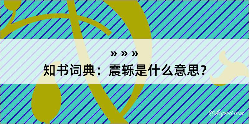 知书词典：震轹是什么意思？