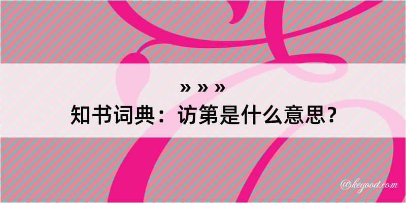 知书词典：访第是什么意思？