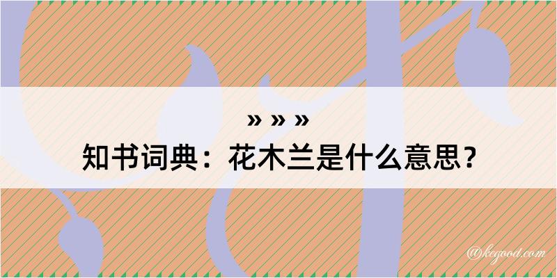 知书词典：花木兰是什么意思？