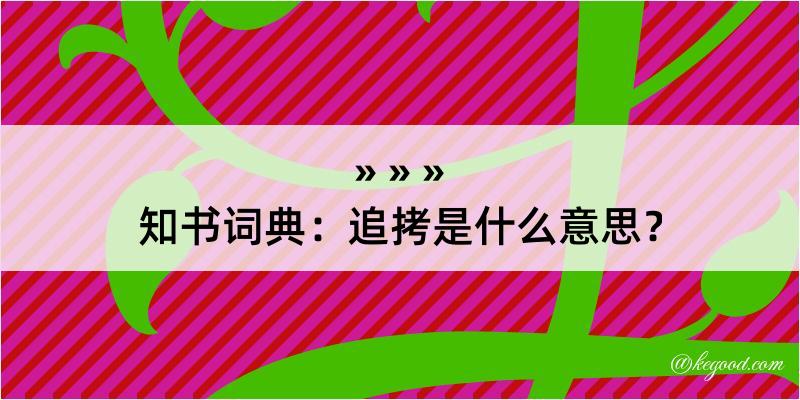 知书词典：追拷是什么意思？