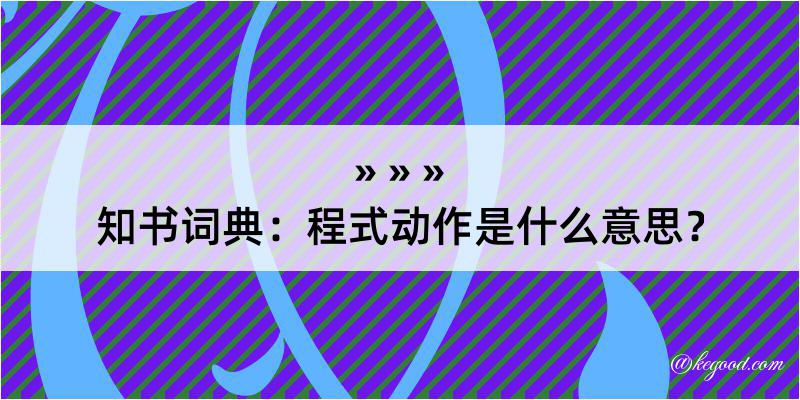 知书词典：程式动作是什么意思？