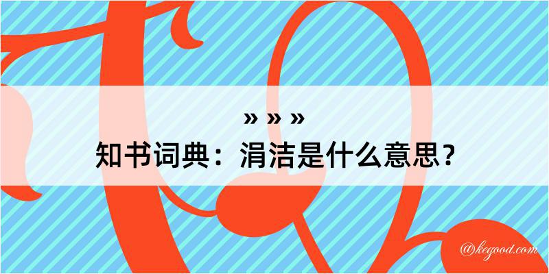 知书词典：涓洁是什么意思？