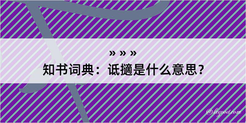 知书词典：诋擿是什么意思？