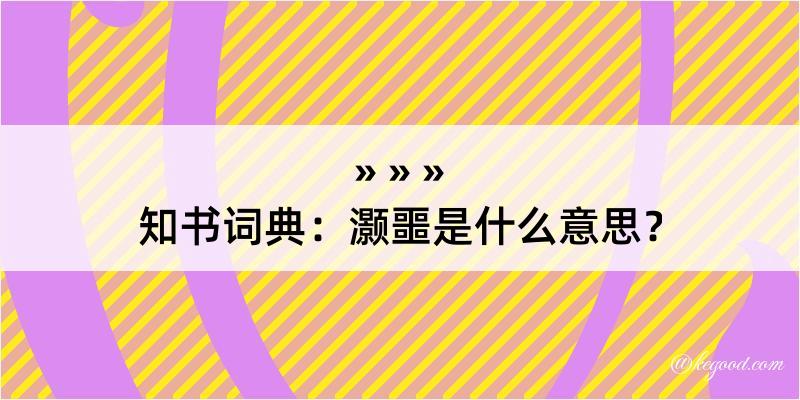 知书词典：灏噩是什么意思？