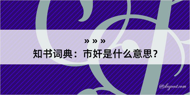 知书词典：市奸是什么意思？