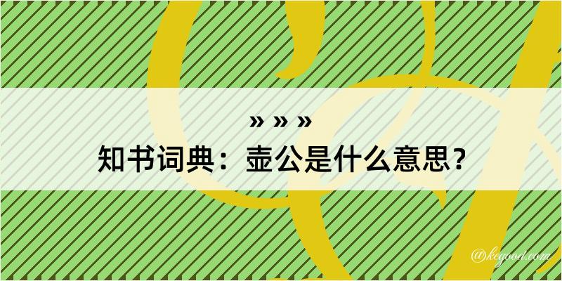 知书词典：壶公是什么意思？