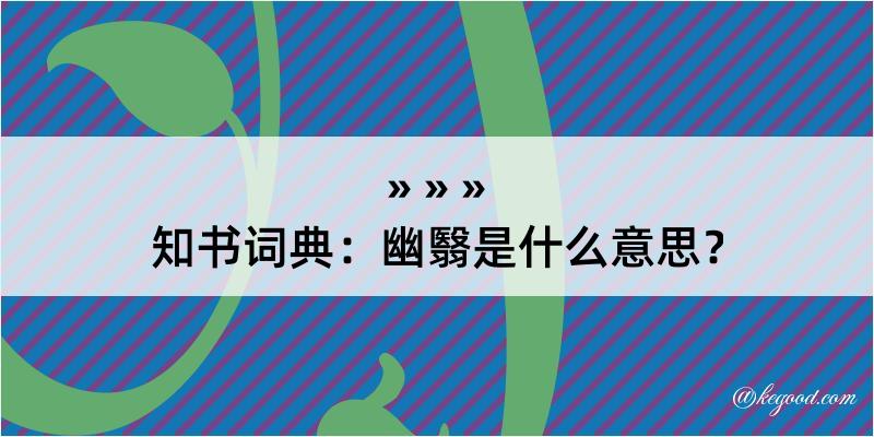 知书词典：幽翳是什么意思？