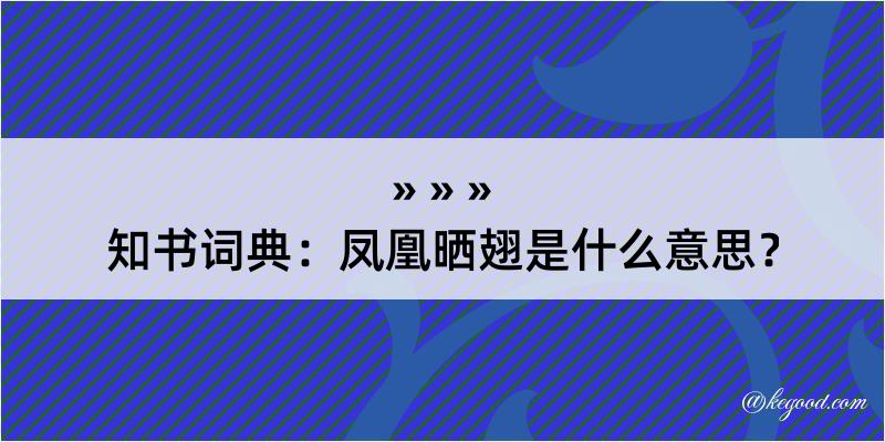 知书词典：凤凰晒翅是什么意思？