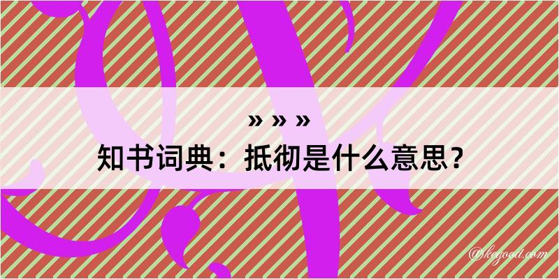 知书词典：抵彻是什么意思？