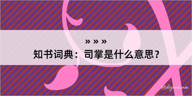 知书词典：司掌是什么意思？