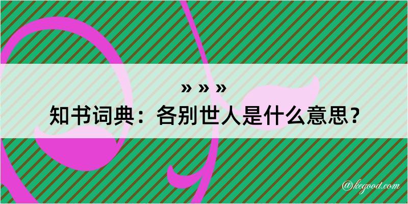 知书词典：各别世人是什么意思？