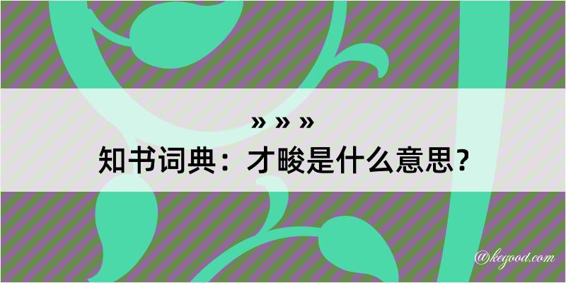 知书词典：才畯是什么意思？