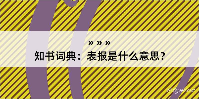 知书词典：表报是什么意思？