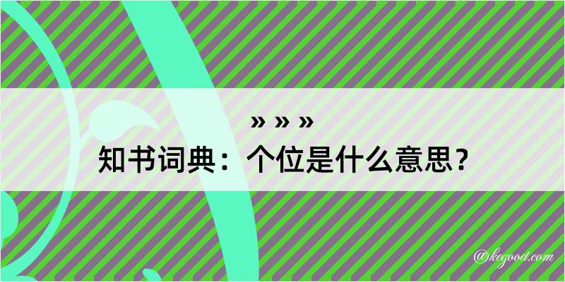 知书词典：个位是什么意思？