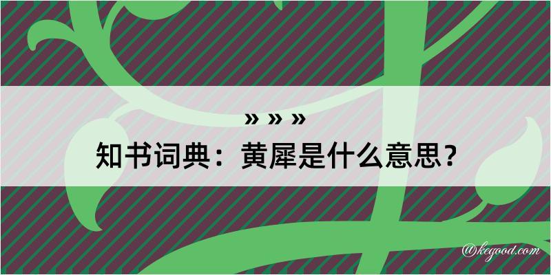 知书词典：黄犀是什么意思？