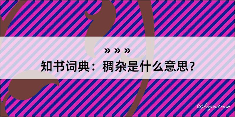 知书词典：稠杂是什么意思？