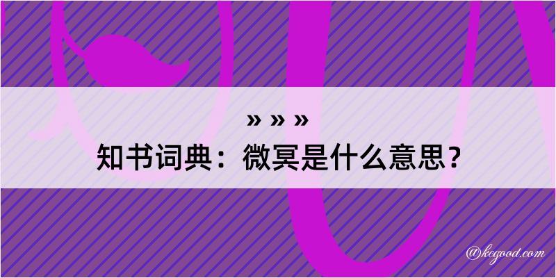 知书词典：微冥是什么意思？