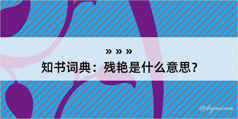 知书词典：残艳是什么意思？