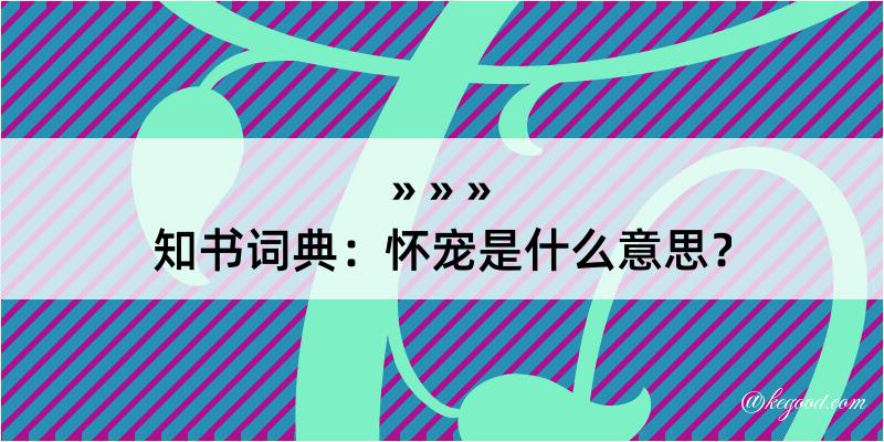 知书词典：怀宠是什么意思？