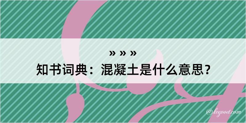 知书词典：混凝土是什么意思？