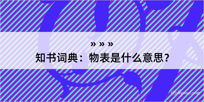 知书词典：物表是什么意思？