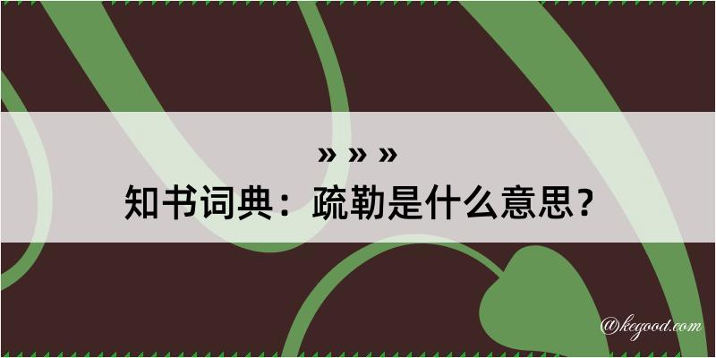 知书词典：疏勒是什么意思？