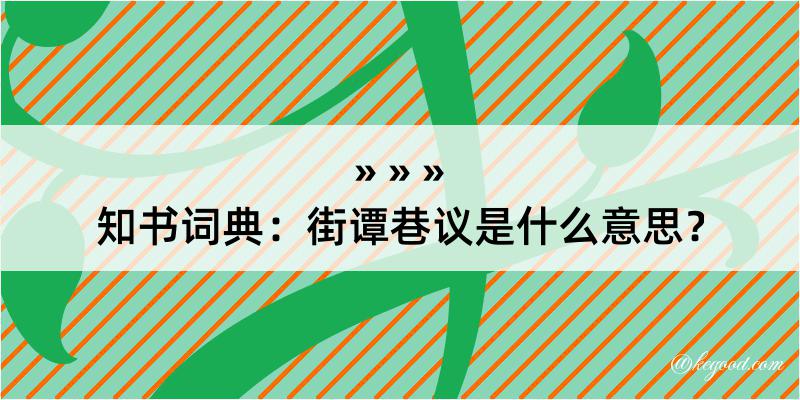 知书词典：街谭巷议是什么意思？