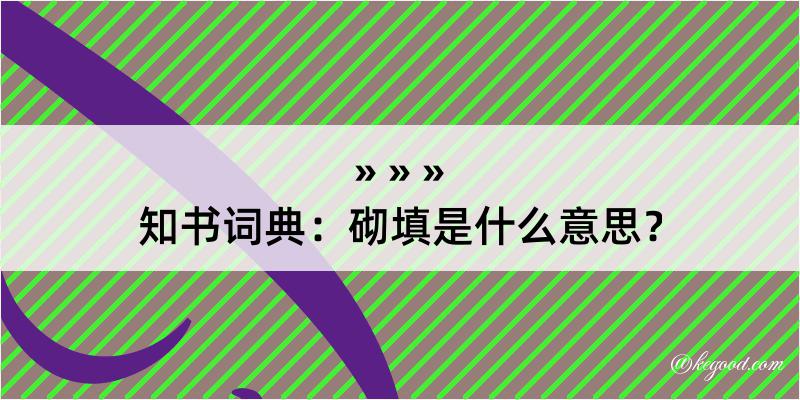 知书词典：砌填是什么意思？