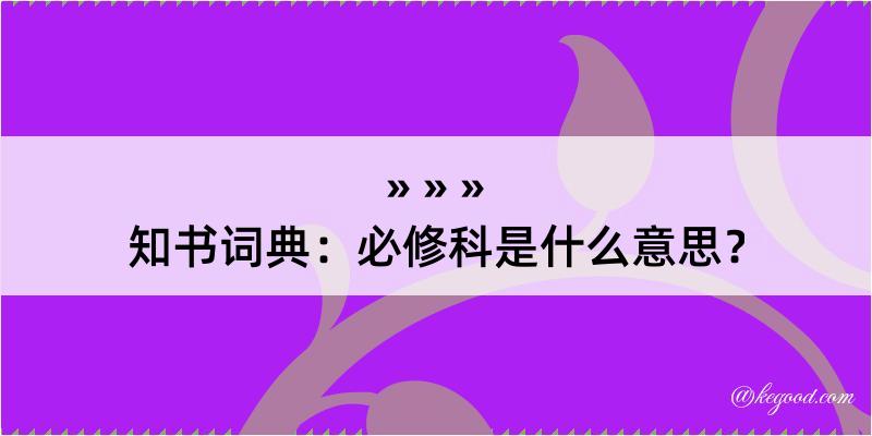 知书词典：必修科是什么意思？