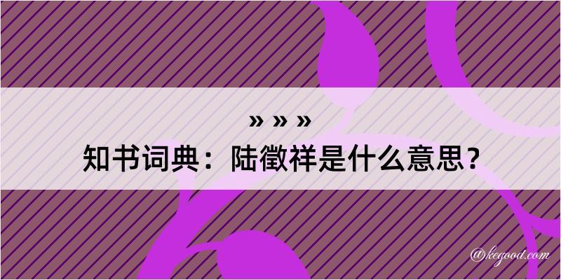 知书词典：陆徵祥是什么意思？