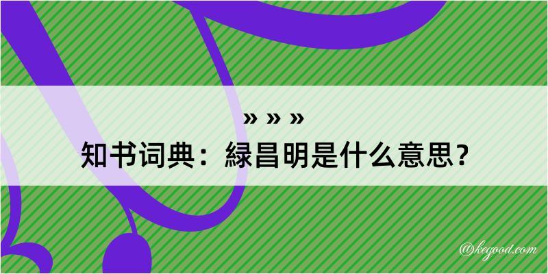 知书词典：緑昌明是什么意思？