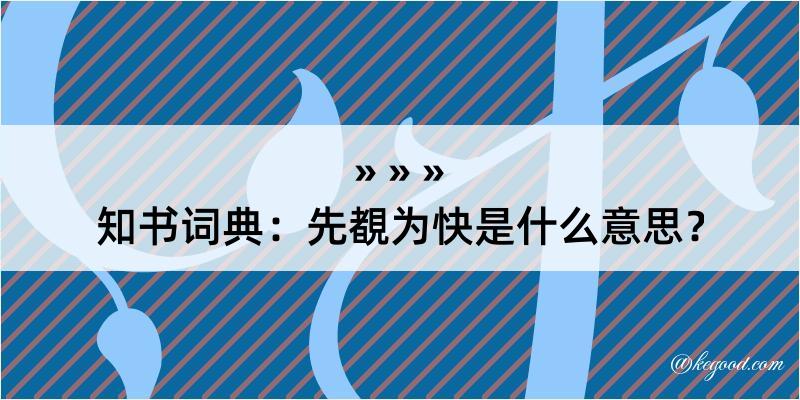 知书词典：先覩为快是什么意思？