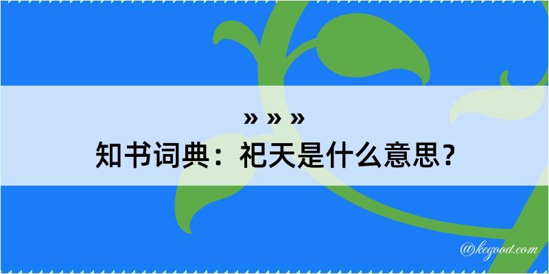 知书词典：祀天是什么意思？