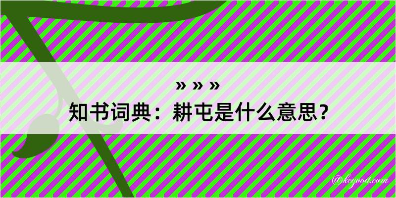 知书词典：耕屯是什么意思？