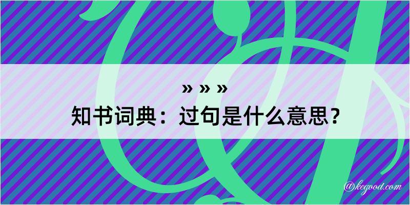 知书词典：过句是什么意思？