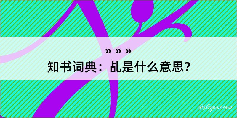 知书词典：乩是什么意思？