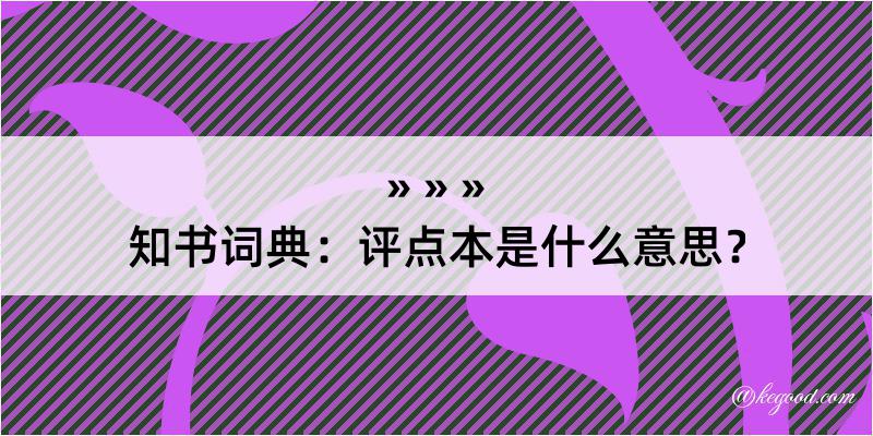 知书词典：评点本是什么意思？