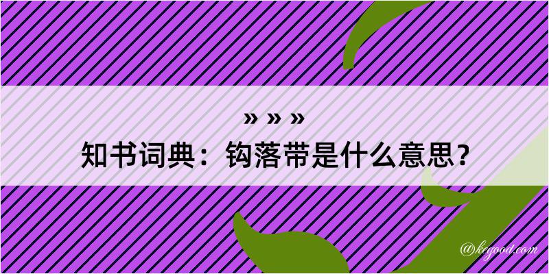 知书词典：钩落带是什么意思？