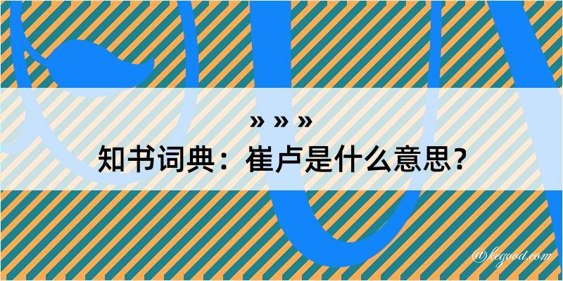 知书词典：崔卢是什么意思？