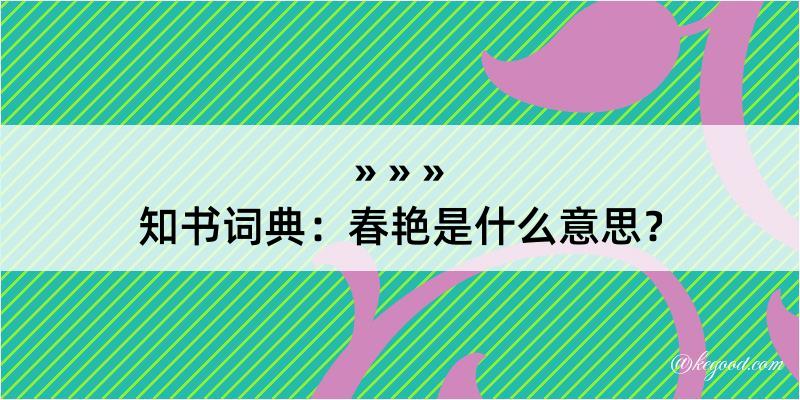 知书词典：春艳是什么意思？