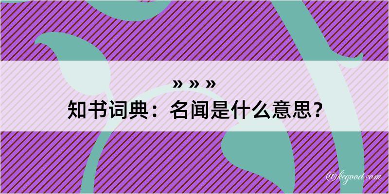 知书词典：名闻是什么意思？