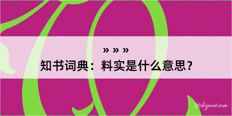 知书词典：料实是什么意思？