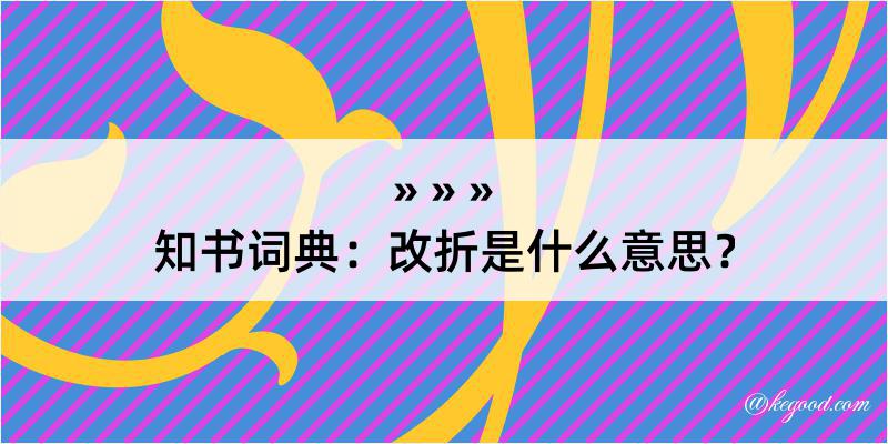 知书词典：改折是什么意思？