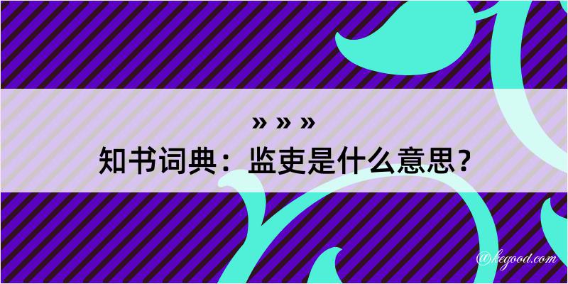 知书词典：监吏是什么意思？