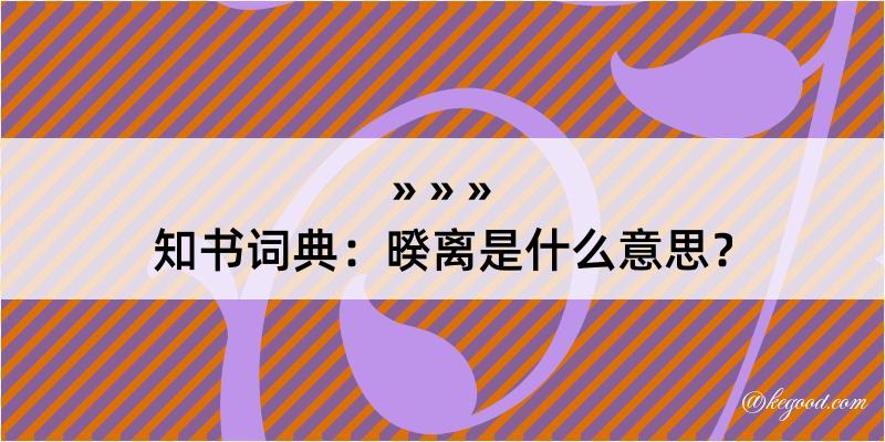 知书词典：暌离是什么意思？