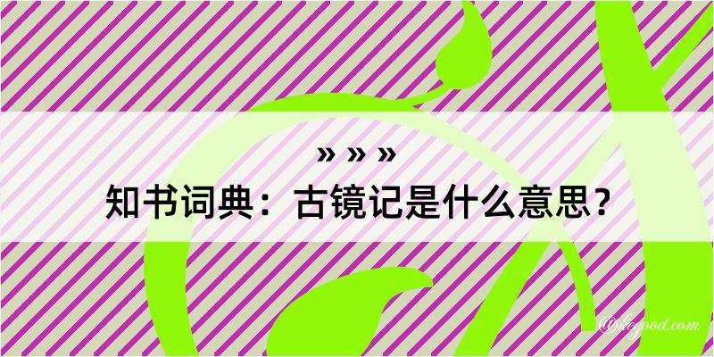 知书词典：古镜记是什么意思？